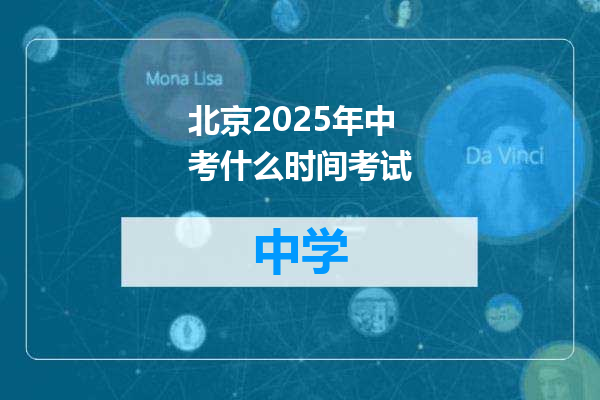 北京2025年中考什么时间考试