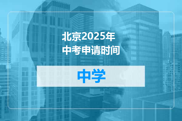 北京2025年中考申请时间