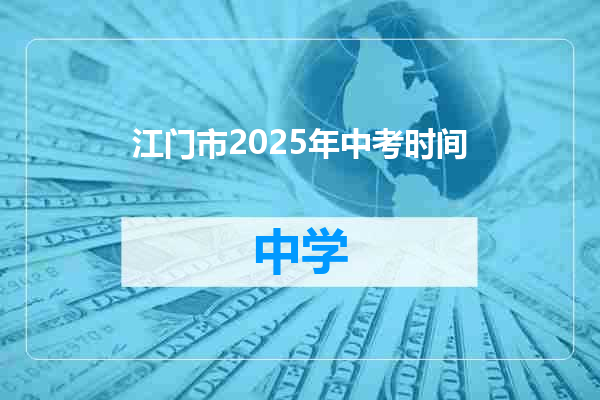 江门市2025年中考时间