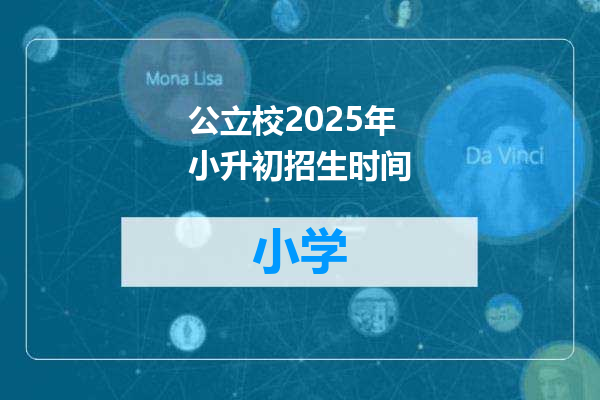 公立校2025年小升初招生时间