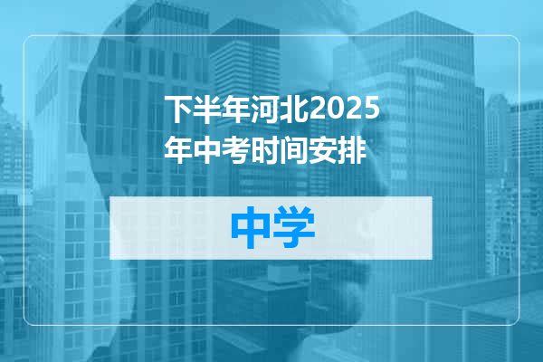 下半年河北2025年中考时间安排