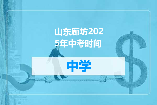 山东廊坊2025年中考时间