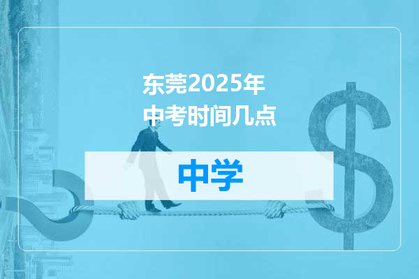 东莞2025年中考时间几点