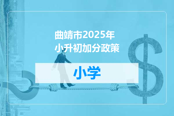 曲靖市2025年小升初加分政策