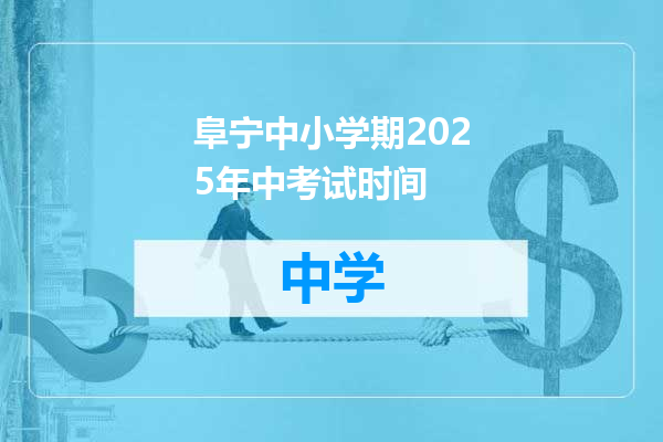 阜宁中小学期2025年中考试时间