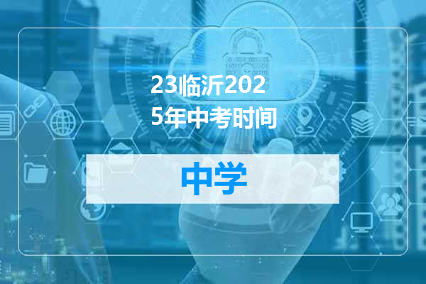 23临沂2025年中考时间