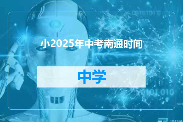 小2025年中考南通时间