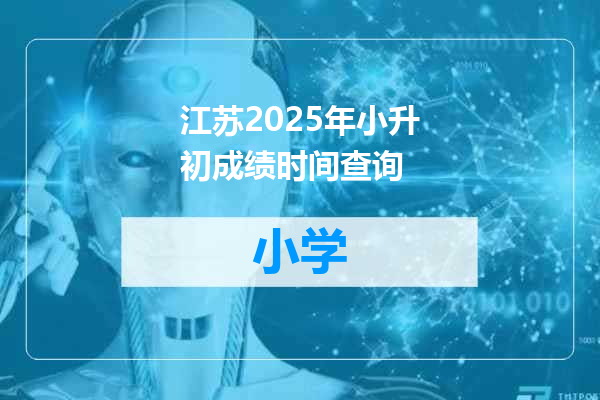 江苏2025年小升初成绩时间查询