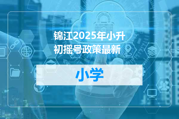 锦江2025年小升初摇号政策最新