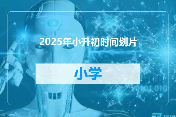 2025年小升初时间划片