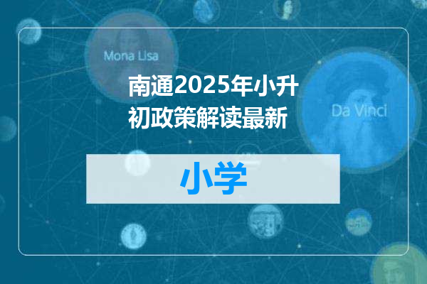 南通2025年小升初政策解读最新