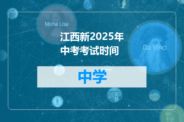 江西新2025年中考考试时间