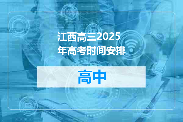 江西高三2025年高考时间安排