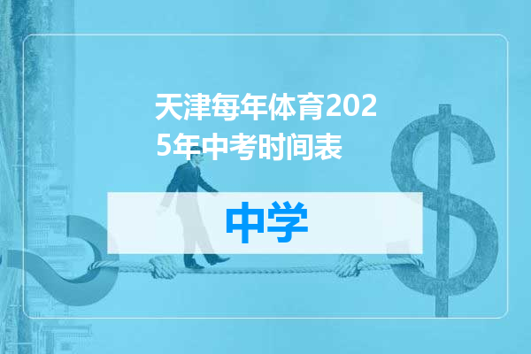 天津每年体育2025年中考时间表