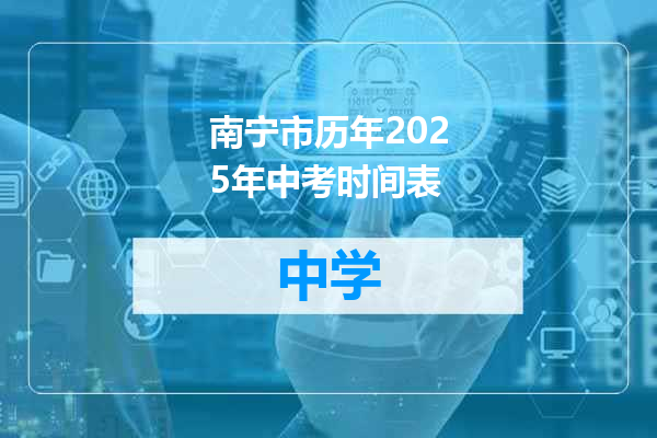 南宁市历年2025年中考时间表
