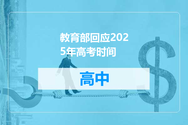 教育部回应2025年高考时间