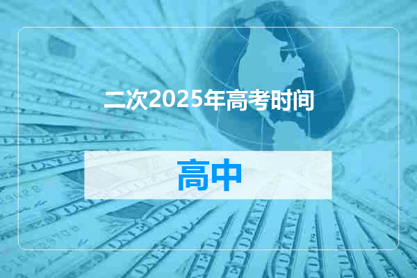 二次2025年高考时间