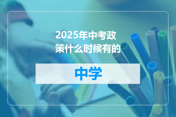 2025年中考政策什么时候有的