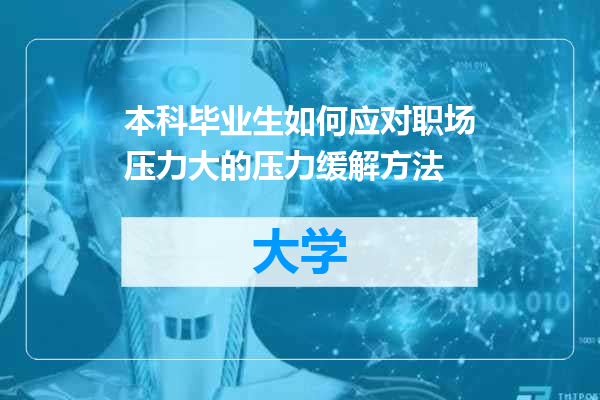 本科毕业生如何应对职场压力大的压力缓解方法
