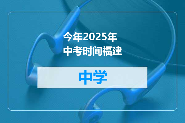 今年2025年中考时间福建