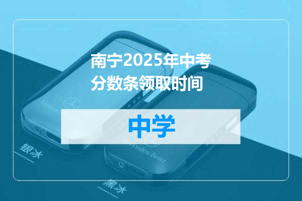 南宁2025年中考分数条领取时间