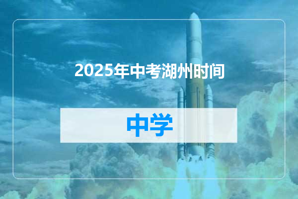 2025年中考湖州时间