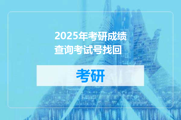 2025年考研成绩查询考试号找回