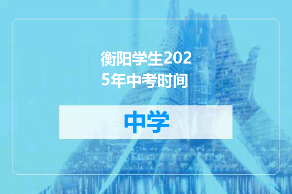 衡阳学生2025年中考时间