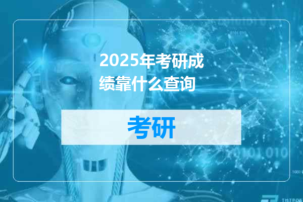 2025年考研成绩靠什么查询