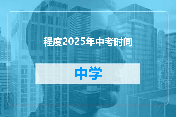 程度2025年中考时间
