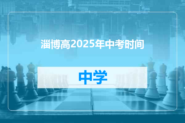 淄博高2025年中考时间