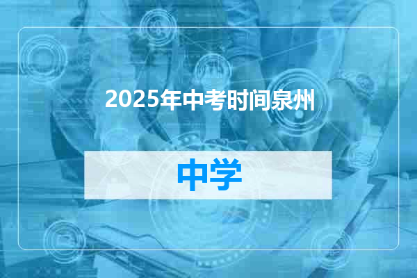2025年中考时间泉州