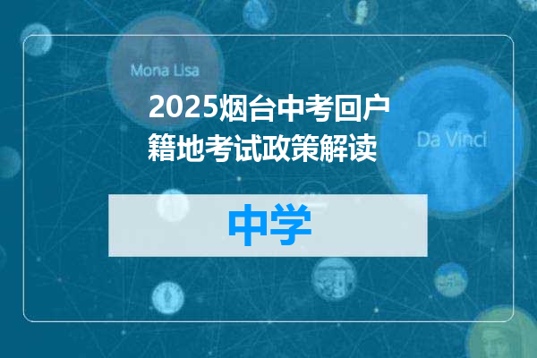 2025烟台中考回户籍地考试政策解读