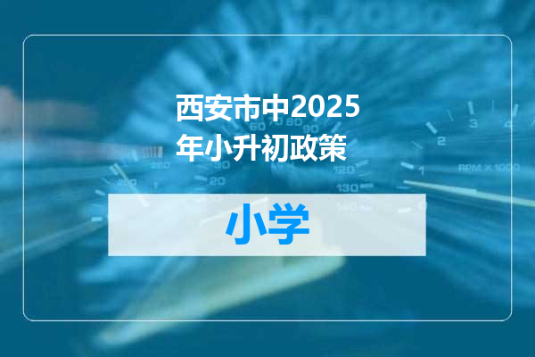 西安市中2025年小升初政策