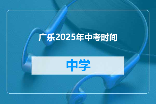 广乐2025年中考时间
