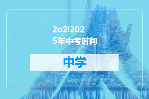 2o2l2025年中考时间