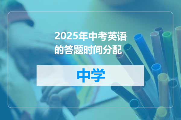 2025年中考英语的答题时间分配