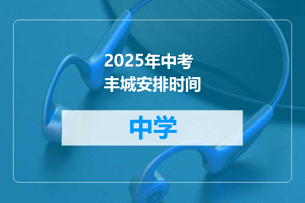 2025年中考丰城安排时间