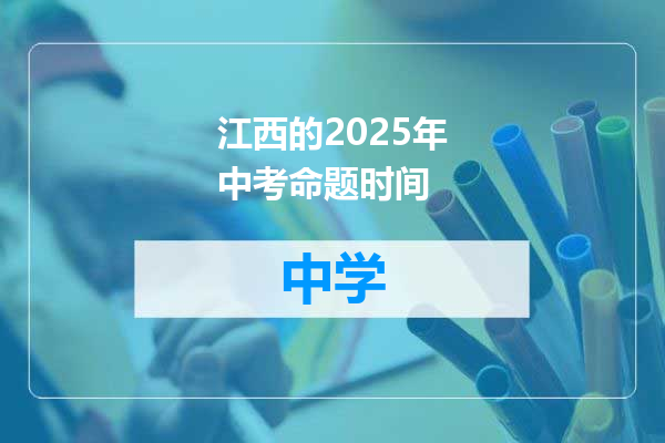 江西的2025年中考命题时间
