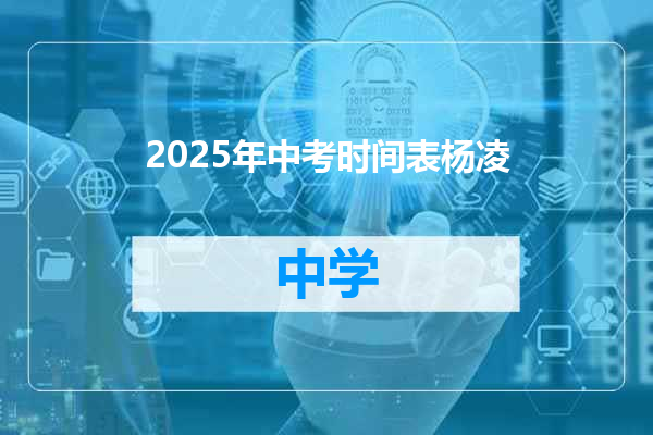 2025年中考时间表杨凌