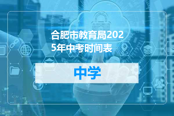 合肥市教育局2025年中考时间表
