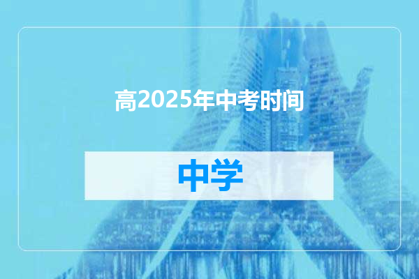 高2025年中考时间