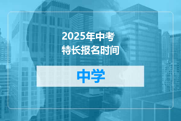 2025年中考特长报名时间
