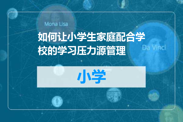如何让小学生家庭配合学校的学习压力源管理