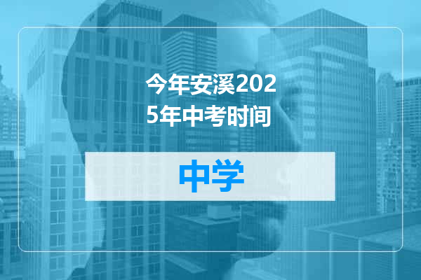今年安溪2025年中考时间