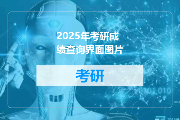 2025年考研成绩查询界面图片