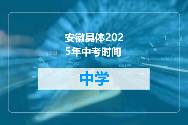 安徽具体2025年中考时间
