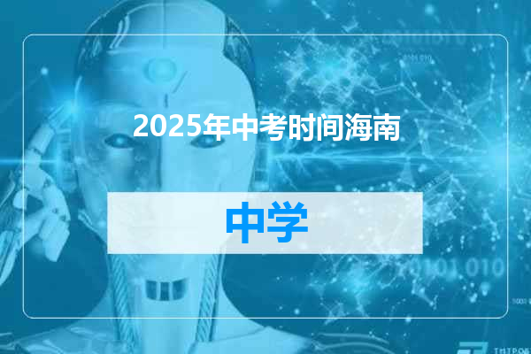 2025年中考时间海南
