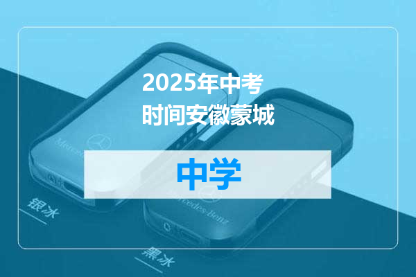2025年中考时间安徽蒙城