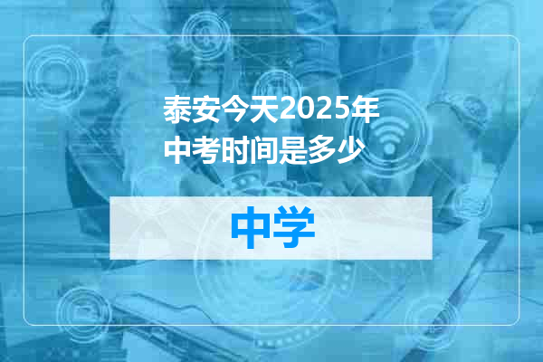 泰安今天2025年中考时间是多少